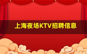 徐州夜总会招聘