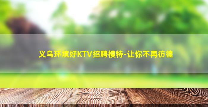 盐城夜场招聘