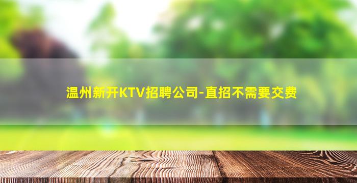 云南夜总会招聘
